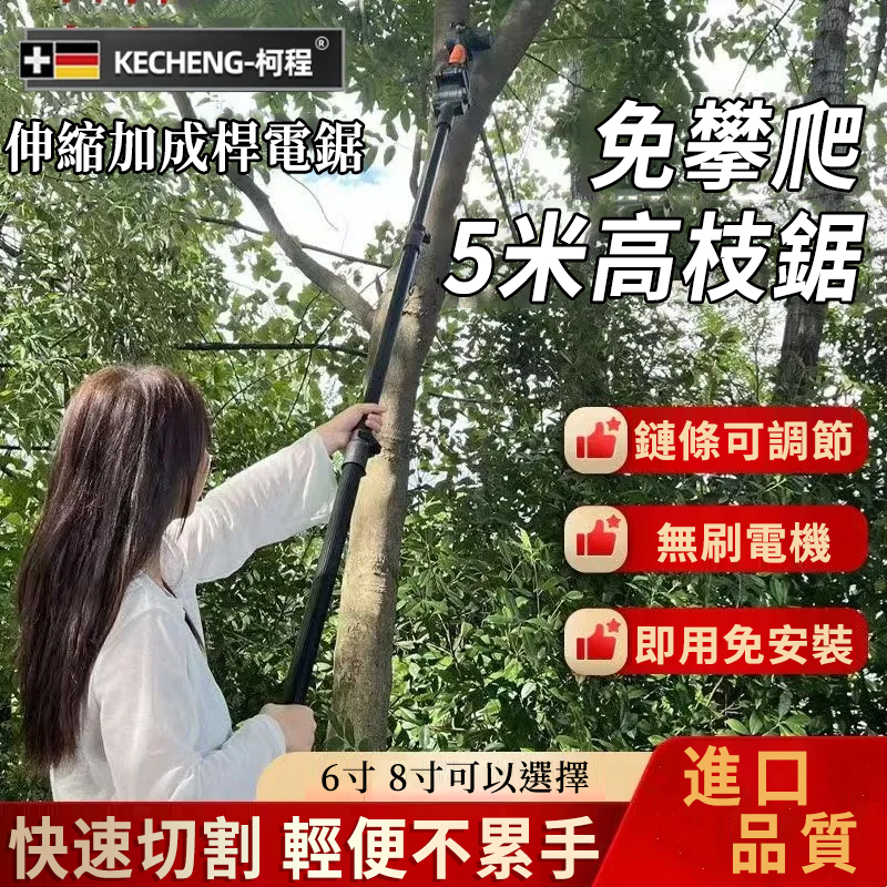 果農修枝好幫手】德國KECHENG進口電動伸縮鋰電鋸-5.5米高枝輕鬆鋸!動力強勁,果園工作不費力!