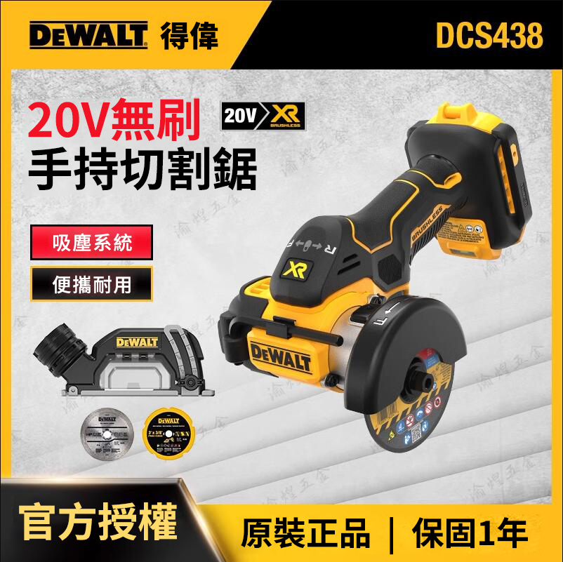 得偉「DeWALT」20V無刷角磨機DCS438小鋼俠 金屬、木材、水力、塑膠管、瓷磚都可切割 單手一機完成！