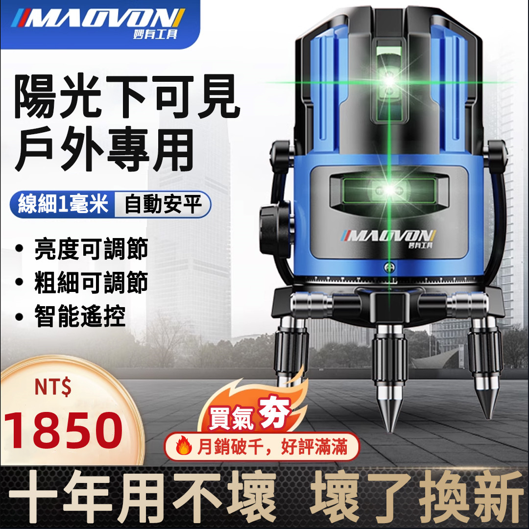 熱銷破萬件！戶外清晰可見【德國MAOVON】歐司朗綠光2/3/5線鐳射儀